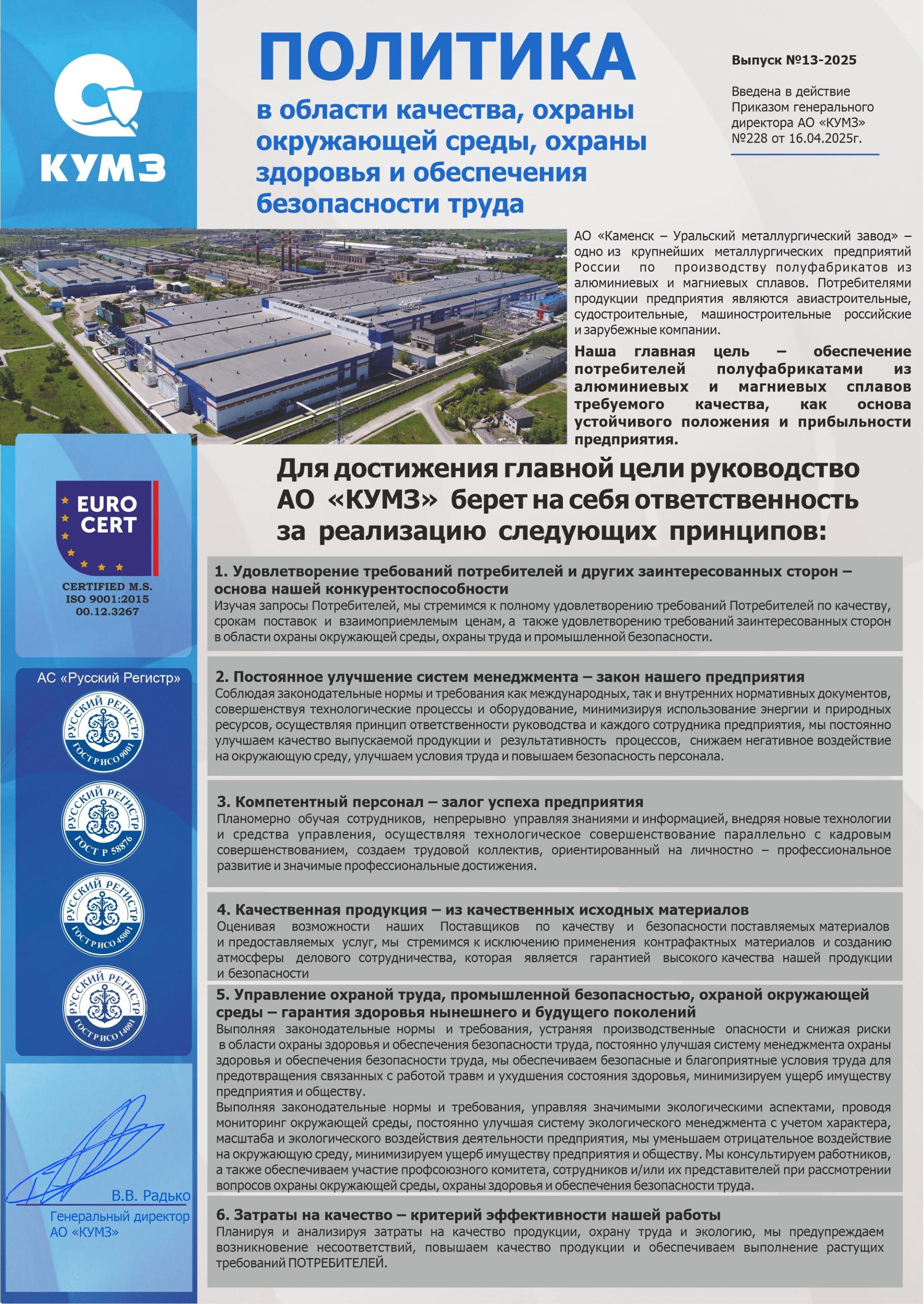 Политика в области качества, охраны окружающей среды, охраны здоровья и обеспечения безопасности труда.