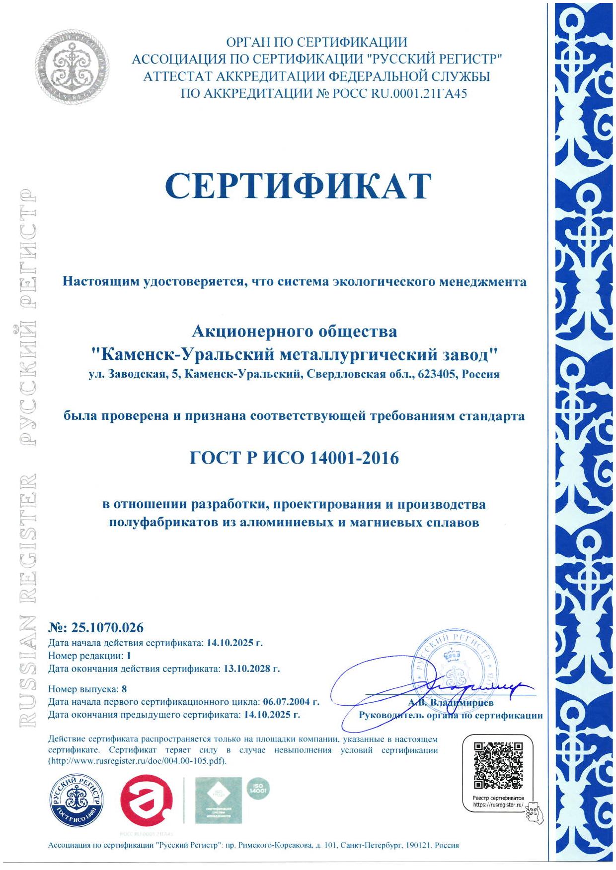 Сертификат на соответствие системы экологического менеджмента ГОСТ Р ИСО 14001-2016